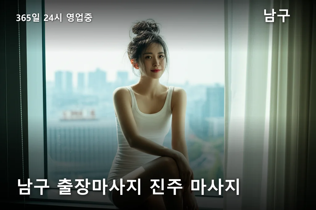 남구 출장마사지 진주 마사지