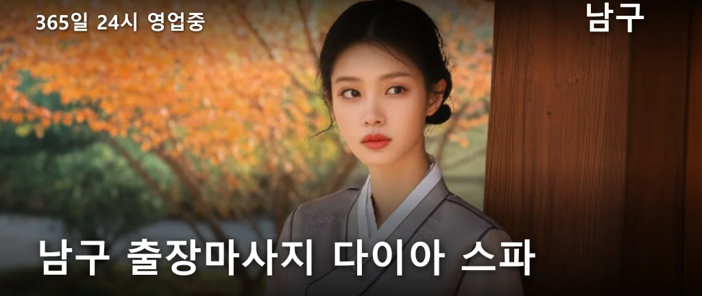 남구 출장마사지 다이아 스파